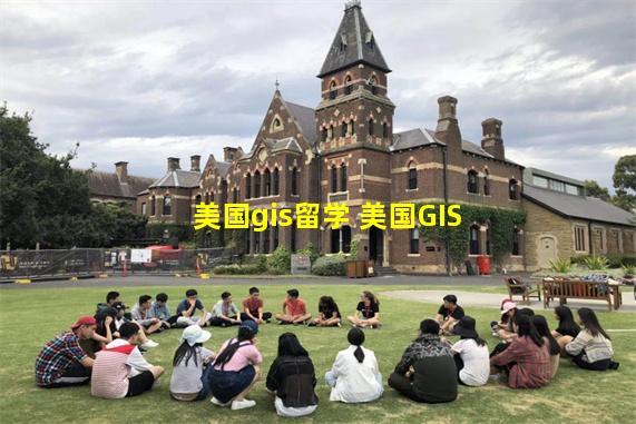 美国gis留学 美国GIS